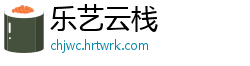 乐艺云栈
